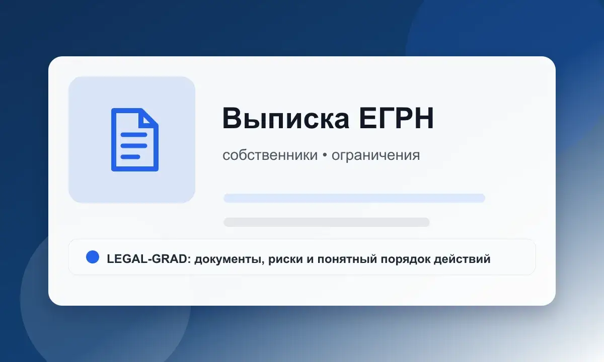 Разбор выписки ЕГРН перед сделкой: собственники, площадь, ограничения и кадастровый номер